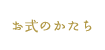 お式のかたち