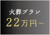 火葬プラン22万円~