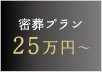 密葬プラン25万円~