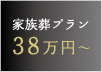 家族葬プラン38万円~