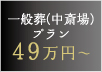 一般葬(中斎場)プラン49万円~