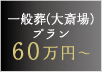 一般葬(大斎場)プラン60万円~